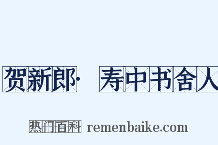 贺新郎·寿中书舍人是什么意思的图片